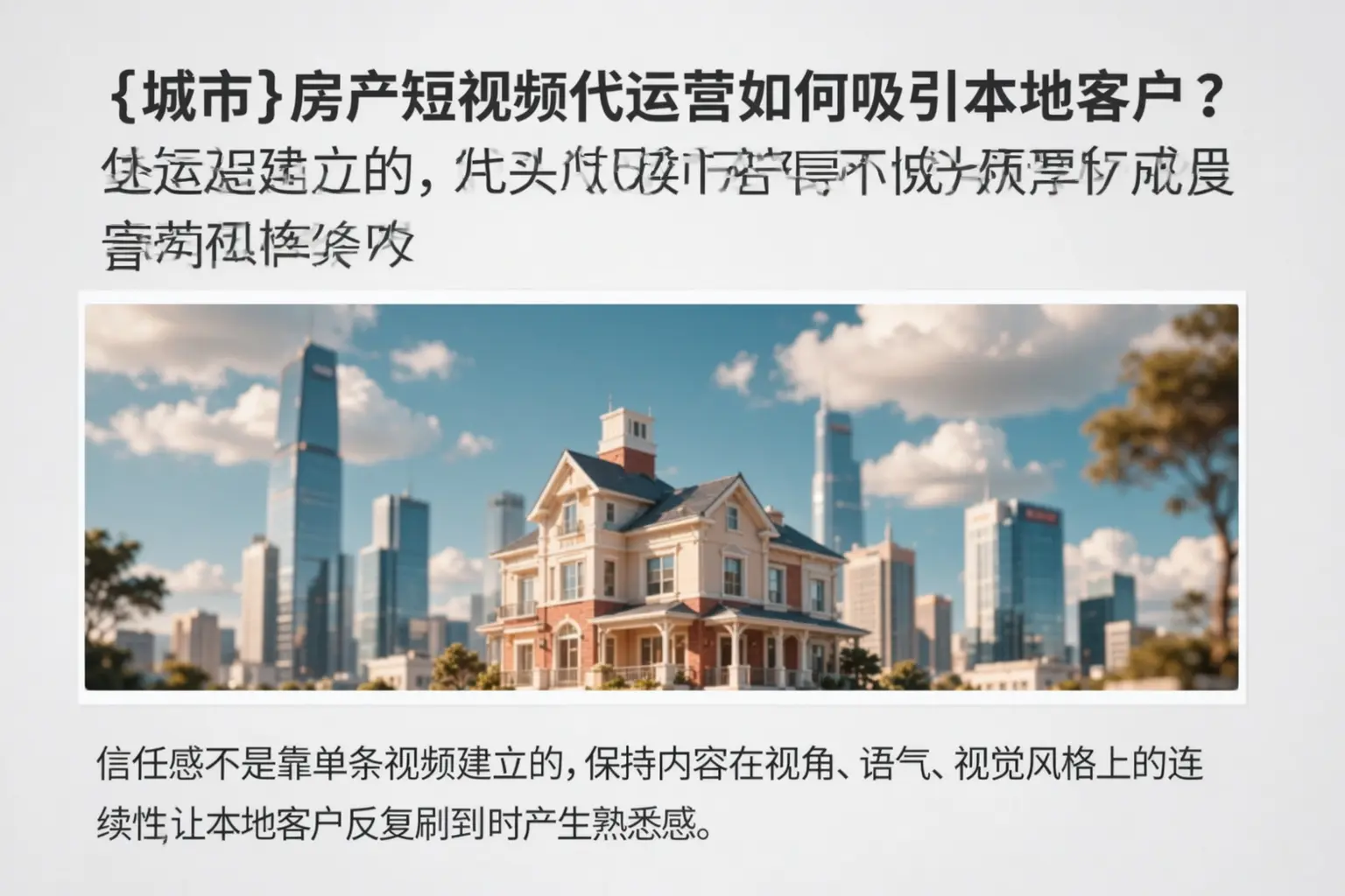武城房产短视频代运营如何吸引本地客户？